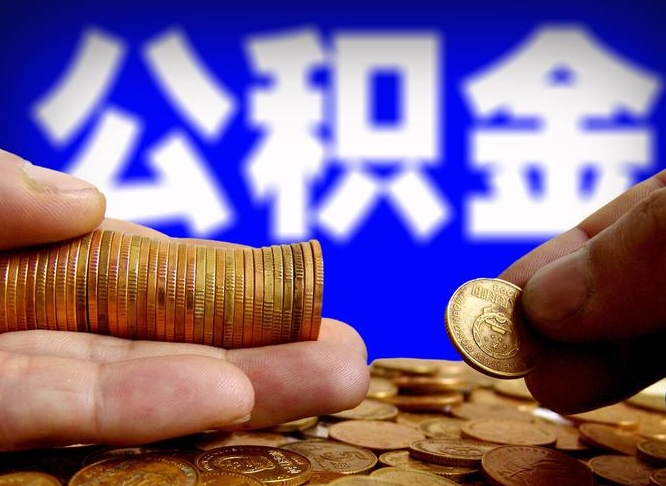 德宏离开一个城市公积金可以全取出来吗（离开一座城市公积金）